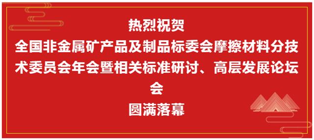 摩擦材料技术年会暨标准研讨及发展论坛闭幕