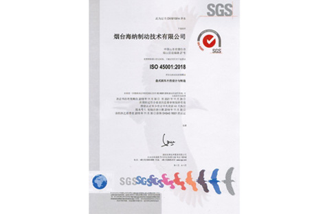 烟台海纳制动技术有限公司获ISO 45001:2018认证